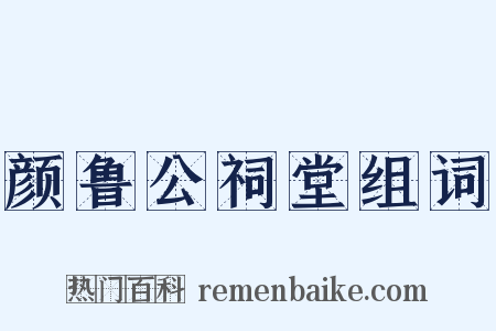 颜鲁公祠堂组词是什么意思的图片